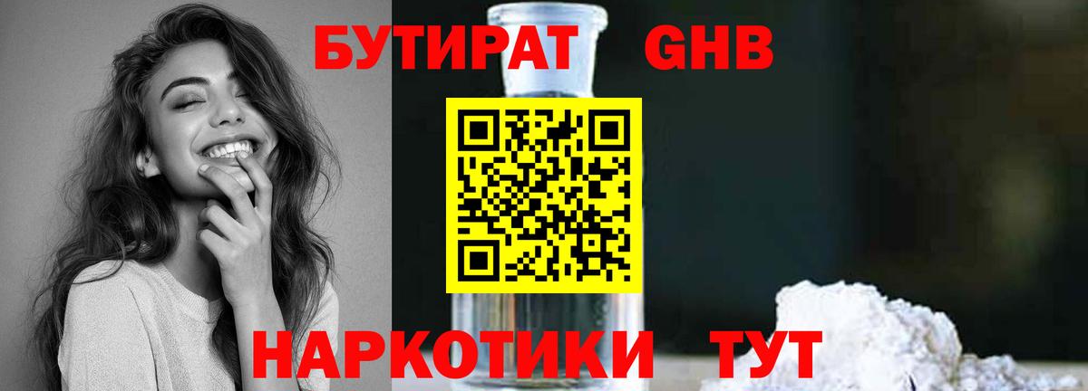 БУТИРАТ жидкий экстази Кириши